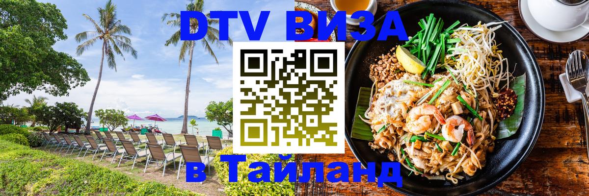 DTV (ДТВ) visa Таиланд Тамбов 