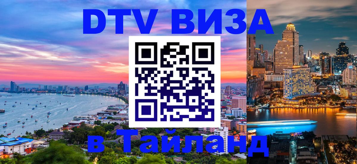 Сколько стоит виза DTV в Тайланд Тамбов 