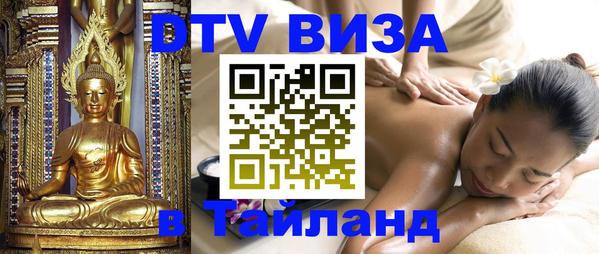 DTV Visa Thailand — прайс и условия, виза без дополнительных документов - 20.11.2025 